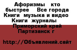 «Афоризмы - кто быстрее» - Все города Книги, музыка и видео » Книги, журналы   . Приморский край,Партизанск г.